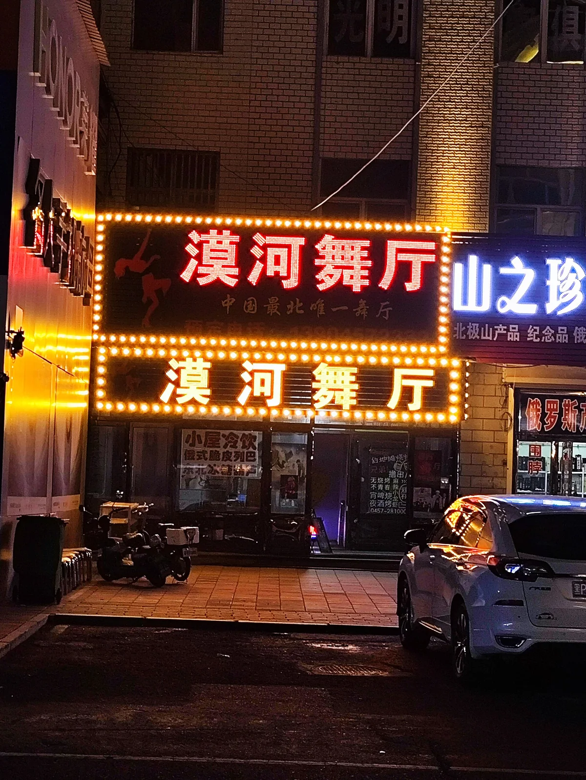 Mohe Dance Hall · Entrance after dark
